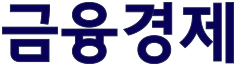 금융경제신문